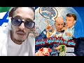 الشيخ كوكو قناة إسرائيل بالدارجة الجزائرية 