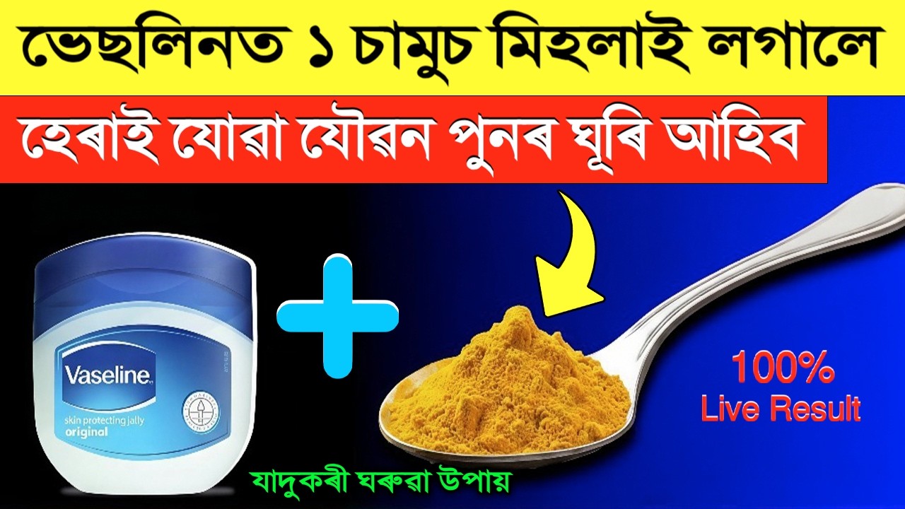 ✅ ভেছলিনৰ লগত ১ চামুচ মিহলাই লগালে ৬০ বছৰ বয়সতো ২৫ বছৰীয়া যেন লাগিব 🔥 Vaseline Beauty Hacks