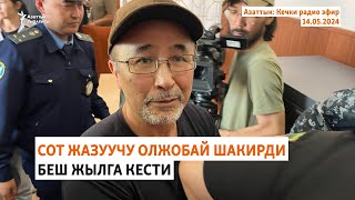 Азаттык: Кечки радио эфир | 14.05.2024