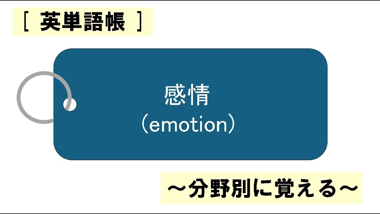 感情(emotion) #分野別英単語 #英単語 - YouTube