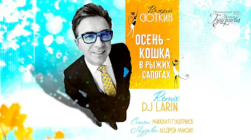 Валерий Сюткин — «Осень — кошка в рыжих сапогах» (DJ LARIN Remix) (Official Music Video)