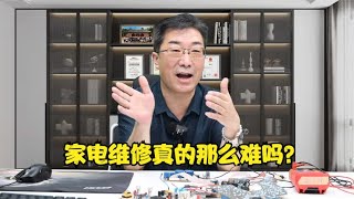 学家电维修很难吗？本期视频赵老师带你走进维修的世界！