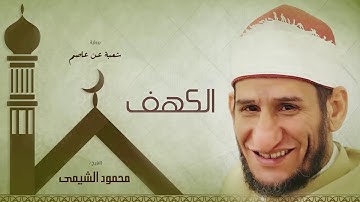 سورة الكهف | بصوت الشيخ محمود الشيمى