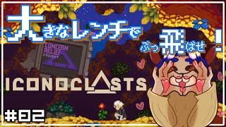 【#iconoclasts 】湖の底に住んでる研究者達に助けてもらおう！【#002 】