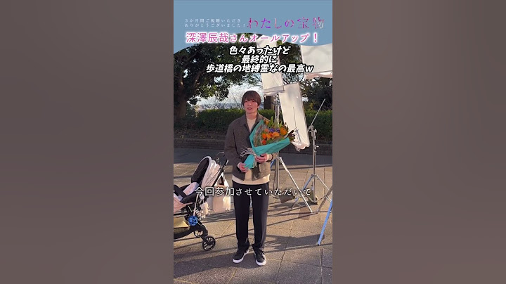 わたしの宝物 深澤辰哉 クランクアップコメント #shorts
