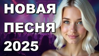 Не Со Мной - Новая Песня 2025