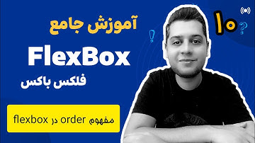 آموزش جامع فلکس باکس flexbox - پروژه محور - مفهوم order در flexbox