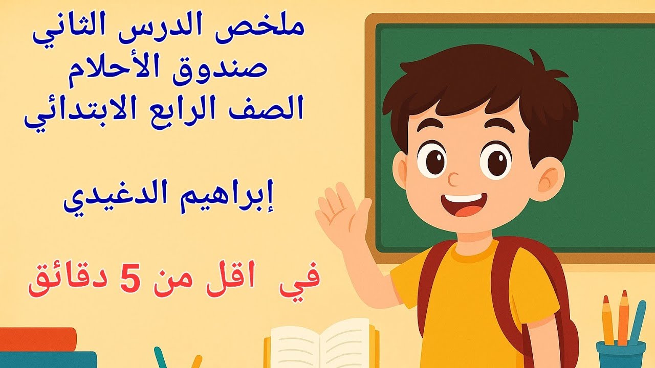 ملخص الدرس الثاني اللغة عربي للصف الرابع الابتدائي في أقل من 5 دقائق|صندوق الأحلام| إبراهيم الدغيدي 