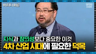 이정모 관장 #08 | 4차 산업 시대를 살아내는 핵심, 