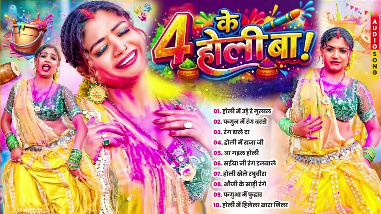 होली परल बा 4 के ! New Bhojpuri Holi Song 2026 ! #jukebox holi geet ! Holi Ke Gana