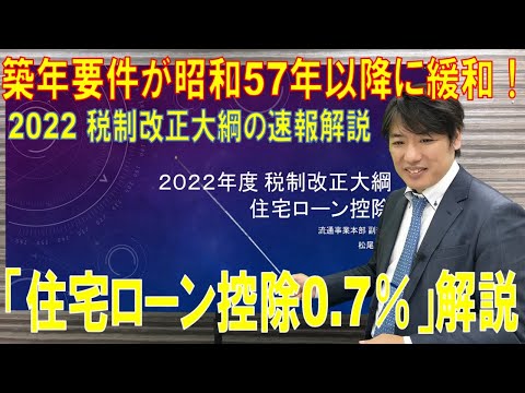 2022年度 税制改正大綱 住宅ローン控除が0.7％（令和3年12月10日発表）更に既存住宅が昭和５７年以降に変更！