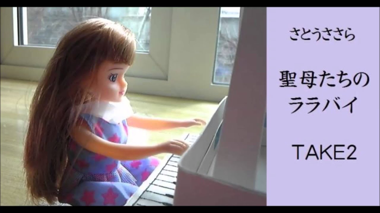アレンジとは 聖母たちのララバイ（さとうささら_take2）