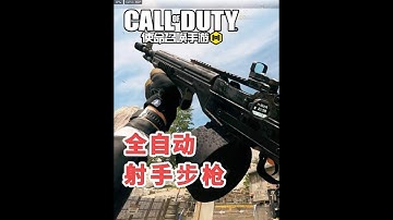 使命召唤手游：新枪SO14上线手游，全自动射手步枪来了，伴生神话强度在线 #使命召唤手游 #国服情久战队夺冠 #我现在就要玩DMZ #风影Fyin1