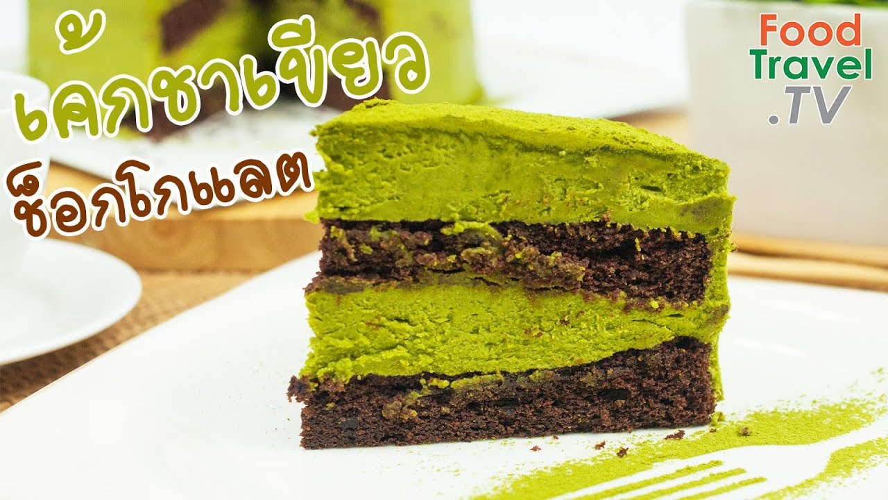 เค้กชาเขียวช็อกโกแลต เค้กช็อกโกแลต ครีมชาเขียวเข้มข้น Green Tea Chocolate Cake | FoodTravel | เนื้อหาทั้งหมดที่เกี่ยวข้องกับผง ชา เขียว ทํา เบ เก อ รี่เพิ่งได้รับการอัปเดต