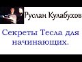 Секреты катушки Тесла для начинающих.Ионный канал.