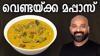 വെണ്ടയ്ക്ക മപ്പാസ് | Vendakka Mappas Recipe | Kerala style Okra (Lady’s Finger) Curry