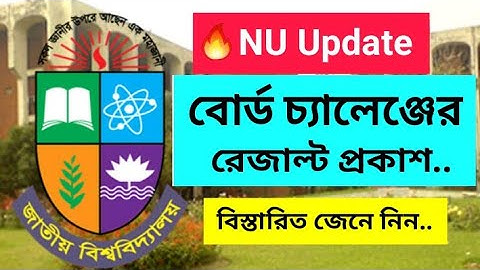 💥 NU Update...  বোর্ড চ্যালেঞ্জের রেজাল্ট সংক্রান্ত নোটিশ প্রকাশ | NU Board challenge Result 