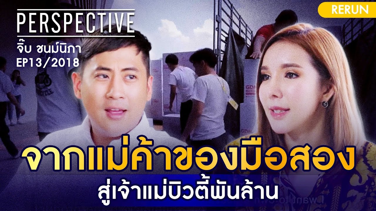 จากแม่ค้าของมือสอง สู่เจ้าแม่บิวตี้พันล้านได้อย่างไร ?