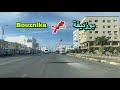 جولة هادئة وساحرة في مدينة بوزنيقة Tour In Bouznika Morocco جولة هادئة وساحرة في مدينة بوزنيقة Tour In Bouznika Morocco