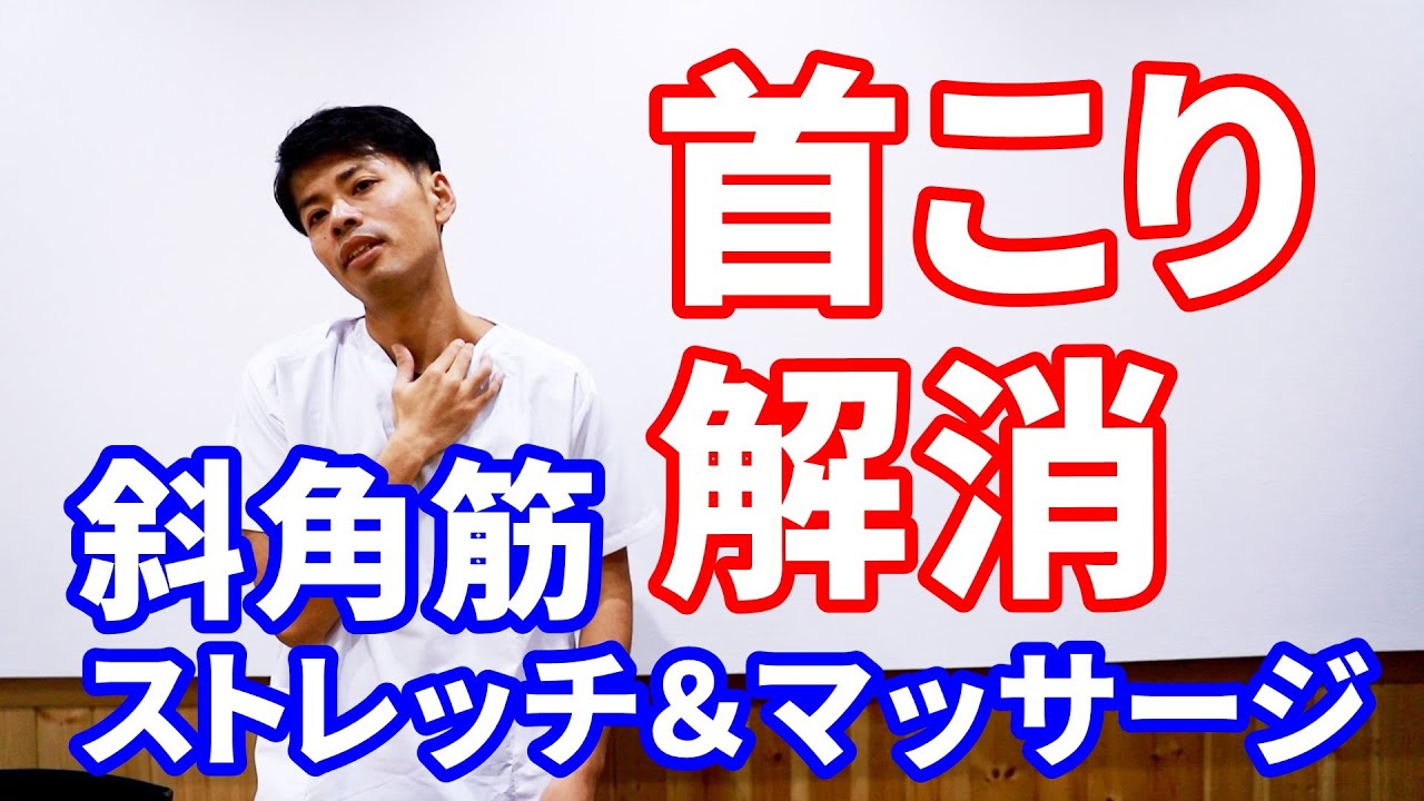 寝違えた首を治す 斜角筋マッサージ ストレッチ方法 Youtube