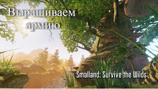 картинка: Выращиваем армию. #2 Smalland: Survive the Wilds