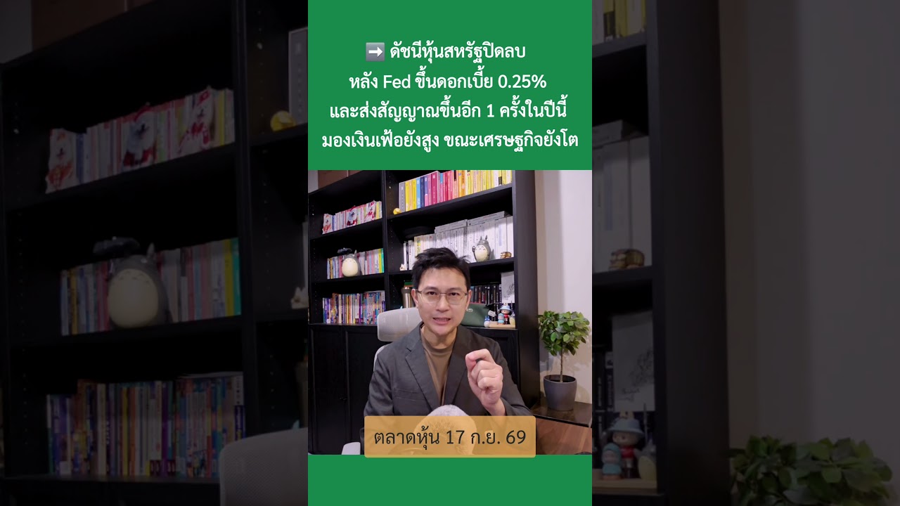 17 ก.ย. 69 “เฟดขึ้นดอก แต่น้ำมันลด ผ่อนแรงกด หนุนแรงซ์้อ ”#ตลาดหุ้น #เศรษฐกิจ #การลงทุน #การเงิน