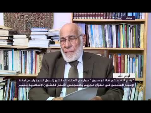 قصة السير فريد هويل و تفكره فى الكون و طول الشفرة الوراثية للإنسان للدكتور زغلول النجار