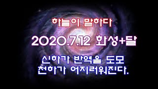 (별점치기) 7 .12, &#39;화성+달&#39;의 조우