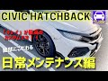 シビックハッチバック・日常メンテナンス編★キレイが一番のカスタムです★ホイール脱着★洗車★civic hatchback★FK7 HONDAくるまCHANNEL VOL.108