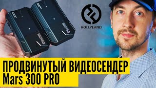 Какой видеосендер выбрать, Hollyland mars 300 pro и отличие от других. Доступное беспроводное видео