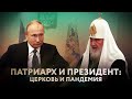 ПАТРИАРХ И ПРЕЗИДЕНТ: ЦЕРКОВЬ И ПАНДЕМИЯ