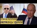 Байден мощно влепил Путину - поддержка Украины усиливается