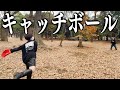キャッチボール