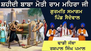 Dhadi Rashpal Singh Pamal | Shahidi Baba Moti Ram Mehra Ji | 16 JAN 2022