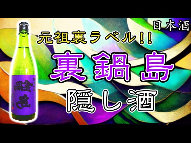 元祖裏ラベル】鍋島 純米吟醸隠し酒（裏鍋島）をレビュー