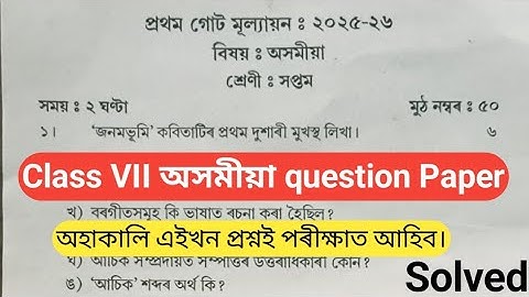 Class7 Assamese 1st unit test-2025 class vii অসমীয়া প্ৰশ্নোওৰ Class7 Assamese common question answer