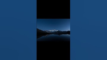 من الآية ٨٤ إلى الآية ٩١ من سورة المؤمنون بصوت القارئ ياسر الدوسري