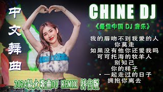 最新混音音乐视频 | 2024年最火EDM音乐🎼 别知己 ♥最佳Tik Tok混音音樂 Chinese Dj Remix 2024