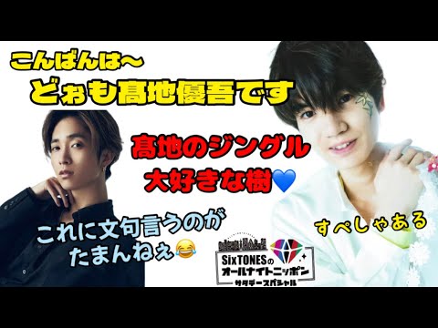 これに文句を言うのがいっちばん好きなんだよ!!w 【SixTONES文字起こし】