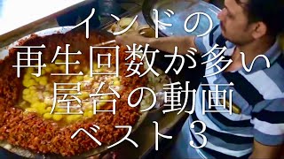 インドの再生回数が多い屋台動画ベスト３