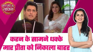 Kundali Bhagya: SHOCKING! Preeta को धक्के मार क्यों Nidhi ने Karan के सामने निकला घर से बाहर? #sbs