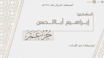 المصحف المرتل ١٤٤٤هـ | الجزء الثلاثون " جزء عمّ " كاملاً للقارئ إبراهيم أباالحسن