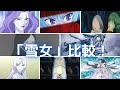 【ゆっくり解説】一番の美人は誰？セクシーシーンも？「雪女」を時代ごとに比較 (ゲゲゲの鬼太郎)