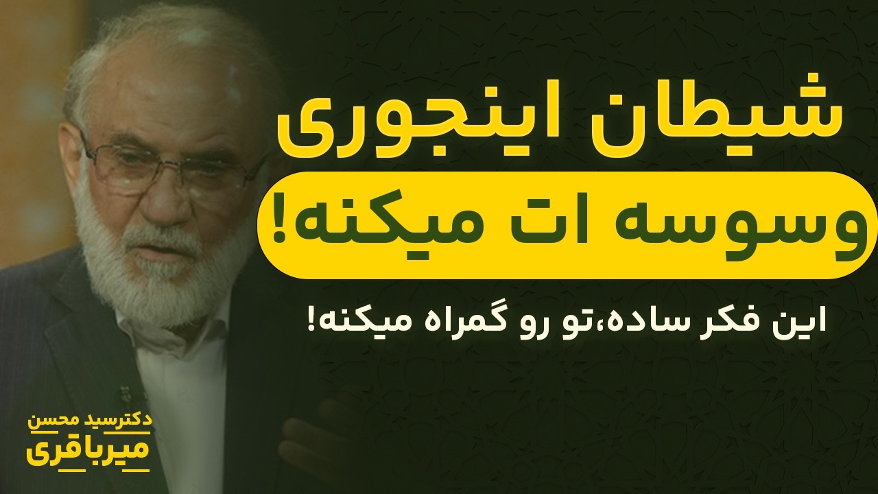 شیطان دقیقاً از کجا فریبت می‌دهد؟ (روش‌هایی که باور نمی‌کنی)|با بیان آقای دکتر میرباقری