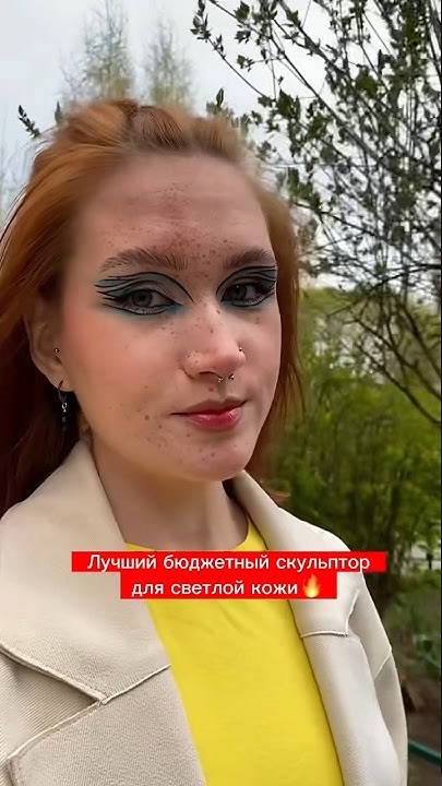 Подпишись! Лучший бюджетный скульптор для светлой кожи🔥 - YouTube