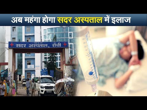 अब महंगा होगा सदर अस्पताल में इलाज I sadar hospital ranchi