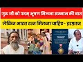 गुरु जी को पद्म भूषण मिलना झारखंड के लिए सम्मान की बात,भारत रत्न मिलती तो अधिक खुशी होती:रफान अंसारी