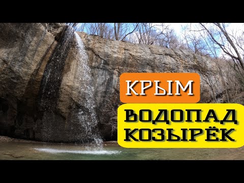 БАЙДАРСКАЯ ДОЛИНА. ВОДОПАД
