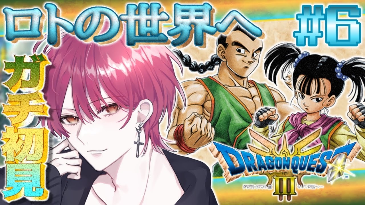 【DQ3R】#6 ロトの世界を味わい尽くせ🔥ドラクエ初心者のドラクエ３リメイク初見プレイ🔰【