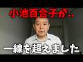 【浜田聡】小池百合子と さとうさおりが 全面戦争へ、、トンデモないニュース飛び込んできた【日本自由党】